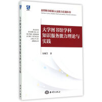 馆学科知识服务能力理论与实践pdf下载pdf下载