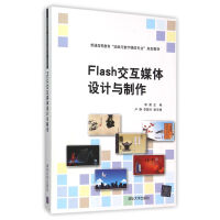 Flash交互媒体设计与制作pdf下载pdf下载