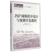 JSP网络程序设计与案例开发教程pdf下载pdf下载