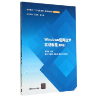 Windows组网技术实训教程pdf下载pdf下载