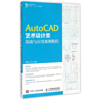 AutoCAD艺术设计类基础与应用案例教程pdf下载pdf下载