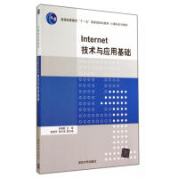 Internet技术与应用基础pdf下载pdf下载