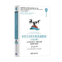 STC单片机实战指南·C语言版：从单片机DIY、四轴飞行器到优秀产品设计pdf下载