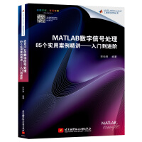 MATLAB数字信号处理个实用案例精讲：入门到进阶pdf下载pdf下载