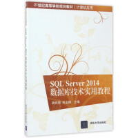 SQLServer数据库技术实用教程pdf下载pdf下载
