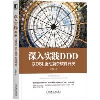 深入实践DDD：以DSL驱动复杂软件开发pdf下载pdf下载