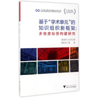 《CADAL项目标准规范丛书基于“学术单元”的知识组织新框架：多维度标签构建研究》[35M]百度网盘|亲测有效|pdf下载