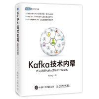 Kafka技术内幕图文详解Kafka源码设计与实现郑奇煌kafka内部原理教程pdf下载pdf下载