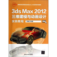 3dsMax三维建模与动画设计实践教程pdf下载pdf下载