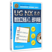 UGNX8.0数控加工快速入门进阶与精通pdf下载pdf下载