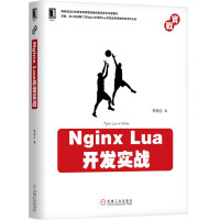 NginxLua开发实战pdf下载pdf下载