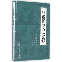 《肘后备急方校注》[55M]百度网盘|亲测有效|pdf下载