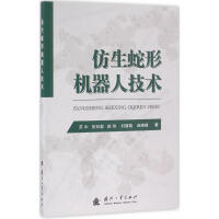 《仿生蛇形机器人技术》[34M]百度网盘|亲测有效|pdf下载