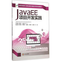 高等学校软件工程专业校企深度合作系列实践教材JavaEE项目开发实践pdf下载
