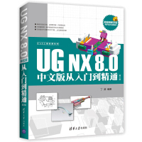 UGNX8.0中文版从入门到精通ugnx8.0教程书籍UG8.0数控编程书籍pdf下载pdf下载