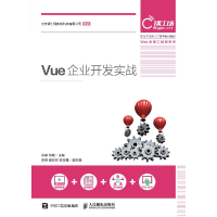 Vue企业开发实战Vue.js框架教程书籍pdf下载pdf下载