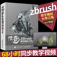 传奇ZBrush数字雕刻大师之路第2版数字模型精致雕刻方法书ZBrush软件应用教程书籍pdf下载