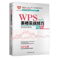 WPS表格实战技巧精粹WPS官方认证技能pdf下载