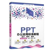 《PPT办公应用标准教程：设计、制作、演示》[51M]百度网盘|亲测有效|pdf下载