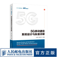 5G移动通信系统设计与标准详解5GNR标准书籍pdf下载pdf下载