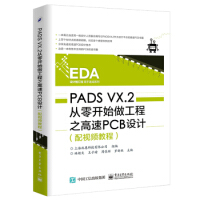 保证PADSVX2从零开始做工程之高速PCB设计上海北恩科技有限公司9pdf下载pdf下载