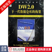 DW2.0：下一代数据仓库的构架数据仓库商业智能计算机教材pdf下载pdf下载