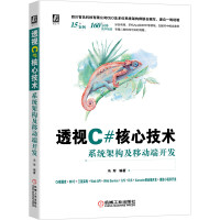 透视C#核心技术：系统架构及移动端开发pdf下载pdf下载