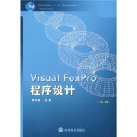 普通高等教育十一五国家级规划教材·高职高专教育：VisualFoxPro程序设计pdf下载pdf下载