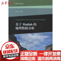 基于Matlab的地理数据分析彦高等教育书籍全新pdf下载pdf下载