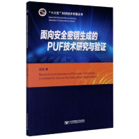 面向安全密钥生成的PUF技术研究与验证pdf下载pdf下载