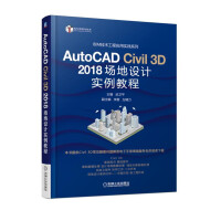 《AutoCADCivil3D场地设计实例教程》[33M]百度网盘|亲测有效|pdf下载
