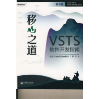 微软技术专家博文视点原创精品大系·移山之道:VSTS软件开发指南pdf下载pdf下载