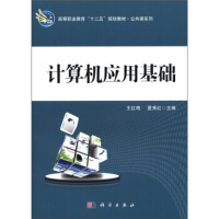 高等职业教育“十二五”规划教材公共课系列：计算机应用基础pdf下载pdf下载