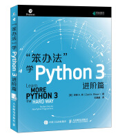 笨办法学Python3进阶篇pdf下载pdf下载