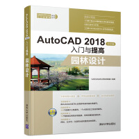 《AutoCAD中文版入门与提高——园林设计》[38M]百度网盘|亲测有效|pdf下载