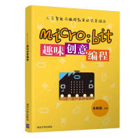 micro:bit趣味创意编程pdf下载pdf下载