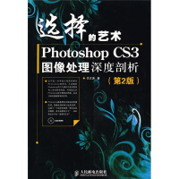 选择的艺术：PhotoshopCS3图像处理深度剖析pdf下载pdf下载