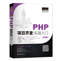 PHP项目开发实战入门pdf下载pdf下载