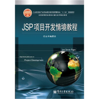 《工业和信息产业职业教育教学指导委员会“十二五”规划教材：JSP项目开发情境教程》[24M]百度网盘|亲测有效|pdf下载
