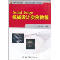 高等学校规划教材·计算机工程建模实例系列教程：SolidEdge机械设计实例教程pdf下载pdf下载