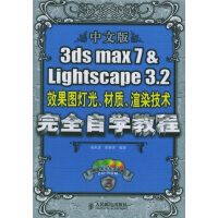 3dsmax7&Lightscape3.2效果图灯光材质渲染技术完全自学pdf下载pdf下载