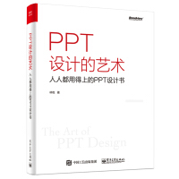 PPT设计的艺术人人都用得上的PPT设计书pdf下载pdf下载