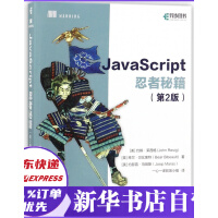 JavaScript忍者秘籍第二2版JavaScript高级程序设计js入门书籍pdf下载