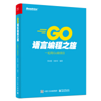 Go语言编程之旅：一起用Go做项目pdf下载pdf下载