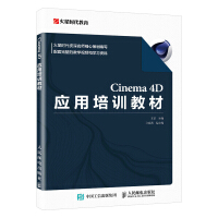 书籍Cinema4D应用培训教材王琦知名培训机构火星时代全新一代教材Cinema4D应pdf下载pdf下载
