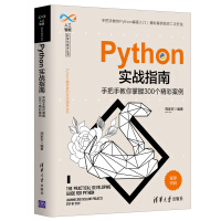 Python实战指南——手把手教你掌握个精彩案例pdf下载pdf下载