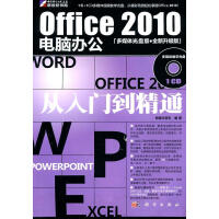 Office电脑办公从入门到精通-多媒体光盘版.全新升级版-含1CD价格计算机与互联网pdf下载pdf下载