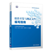 《软件开发与测试文档编写指南》[40M]百度网盘|亲测有效|pdf下载