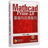 MathcadPrime2.0基础与应用技巧pdf下载pdf下载