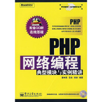 典型模块与实例精讲丛书：PHP网络编程典型模块与实例精讲pdf下载pdf下载